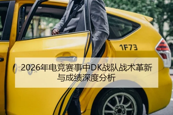 2026年电竞赛事中DK战队战术革新与成绩深度分析
