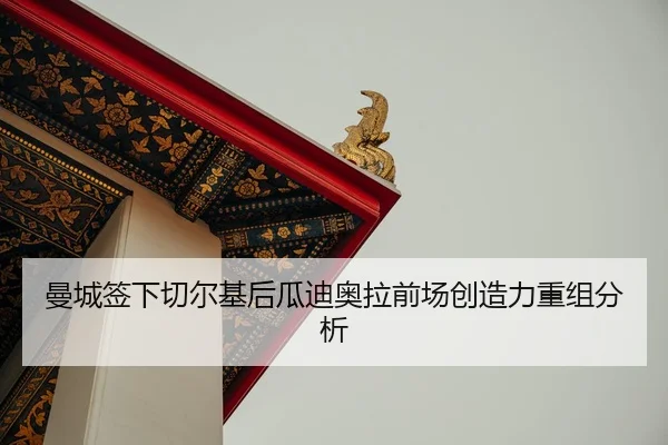 man-cheng-qian-xia-qie-er-ji-hou-gua-di-ao-la-qian-chang-chuang-zao-li-chong-zu-fen-xi-2-410.jpg