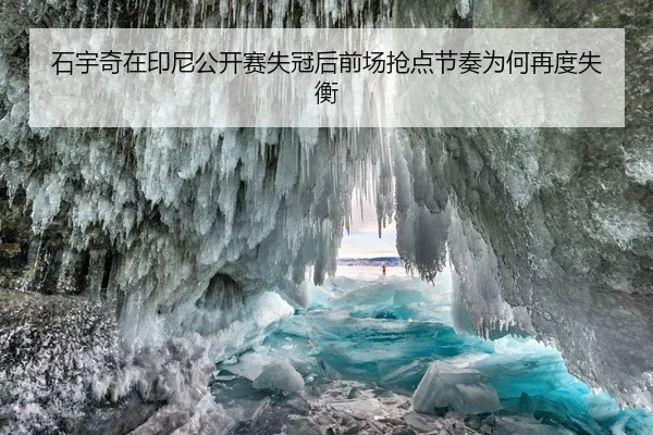 shi-yu-qi-zai-yin-ni-gong-kai-sai-shi-guan-hou-qian-chang-qiang-dian-jie-zou-wei-he-zai-du-shi-heng-2-287.jpg