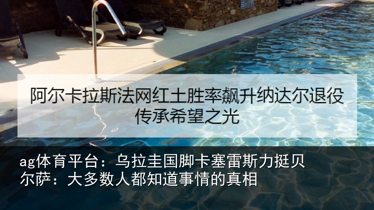 ag体育平台:乌拉相关情况挺贝相关情况道事情的真相