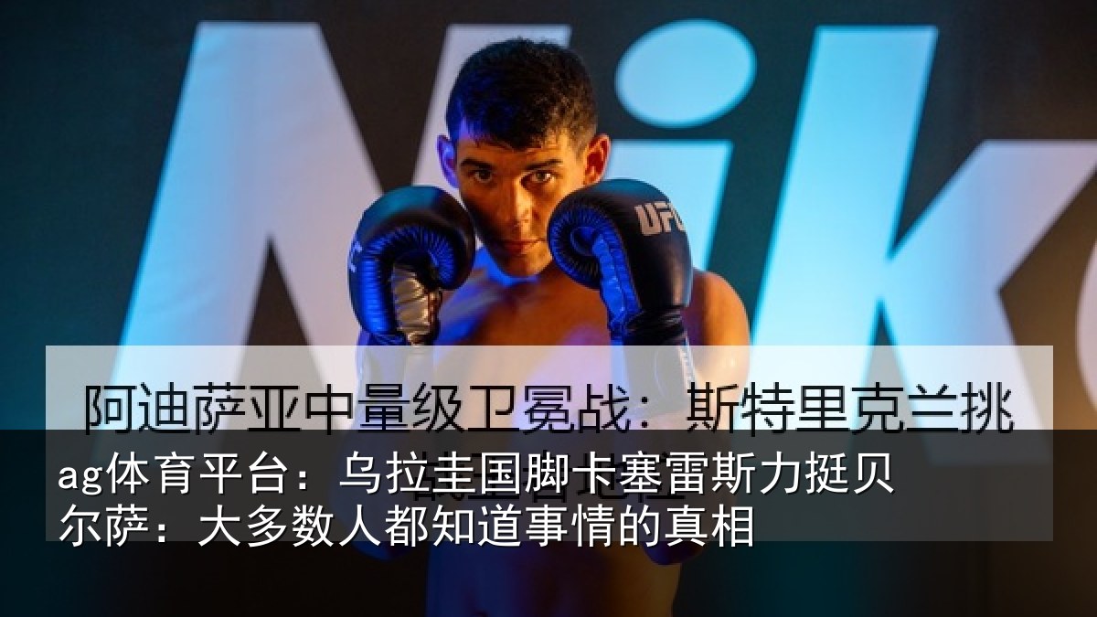 ag体育平台:乌拉相关情况挺贝相关情况道事情的真相