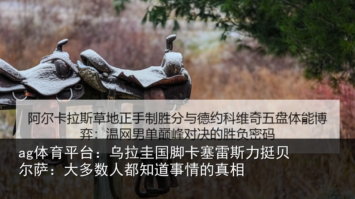 ag体育平台:乌拉圭国脚卡塞雷斯力挺贝尔萨:大多数人都知道事情的真相