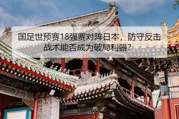 guo-zu-shi-yu-sai-qiang-sai-dui-zhen-ri-ben-fang-shou-fan-ji-zhan-shu-neng-fou-cheng-wei-po-ju-li-qi-2-452.jpg