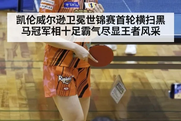 凯伦威尔逊卫冕世锦赛首轮横扫黑马冠军相十足霸气尽显王者风采
