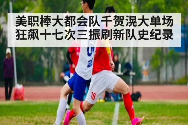 美职棒大都会队千贺滉大单场狂飙十七次三振刷新队史纪录