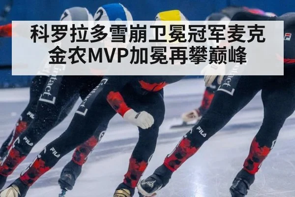 科罗拉多雪崩卫冕冠军麦克金农MVP加冕再攀巅峰